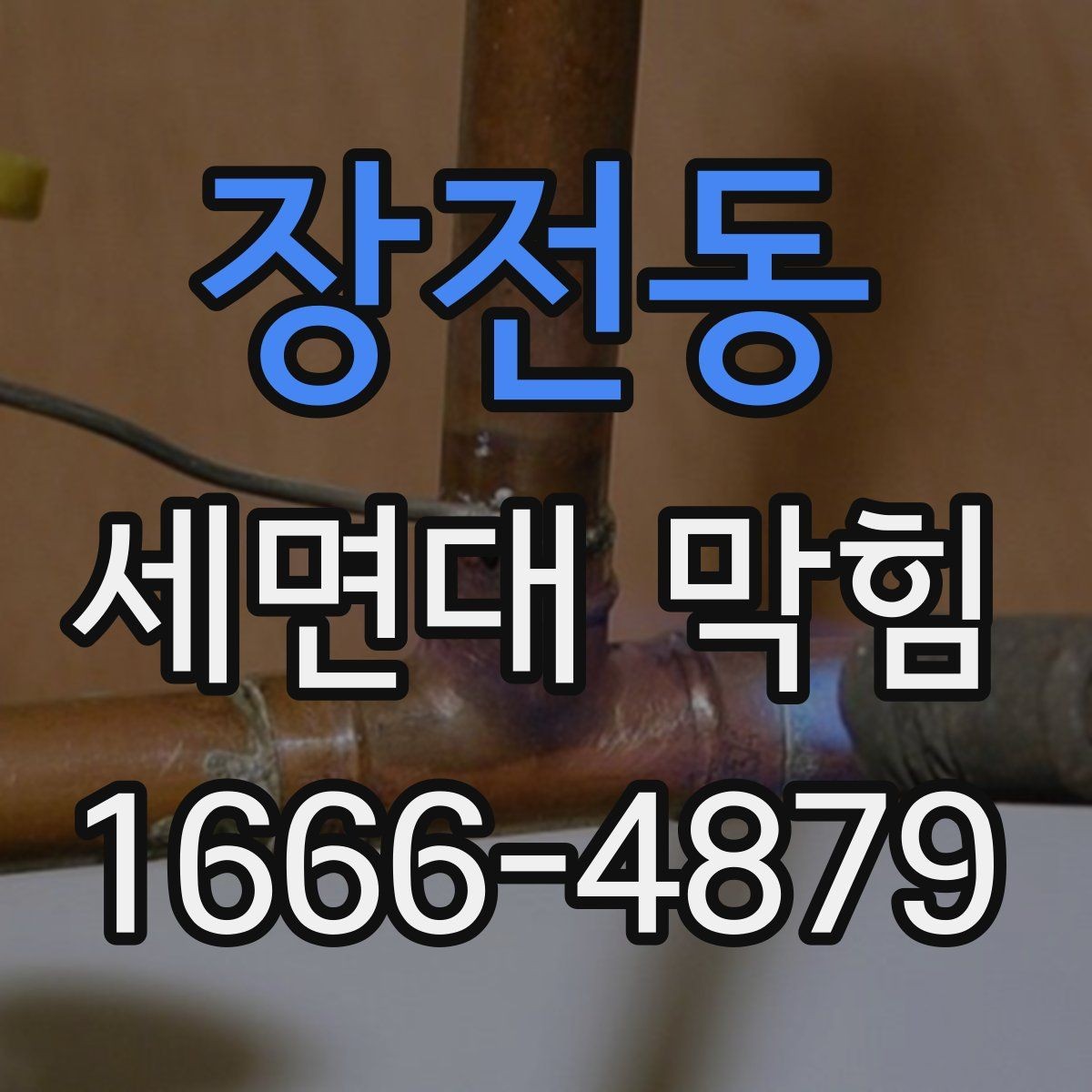 장전동 세면대 막힘 원인을 구분하는 방법