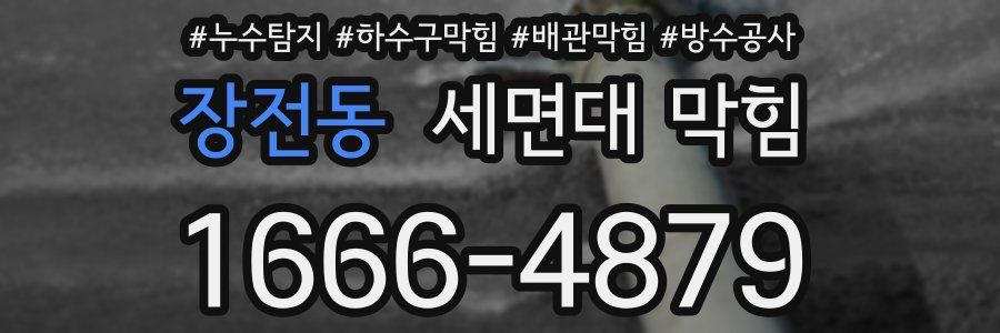 장전동 세면대 막힘