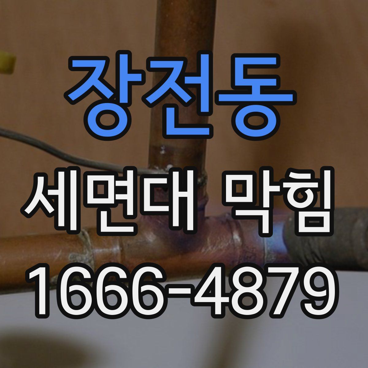 장전동 세면대 막힘