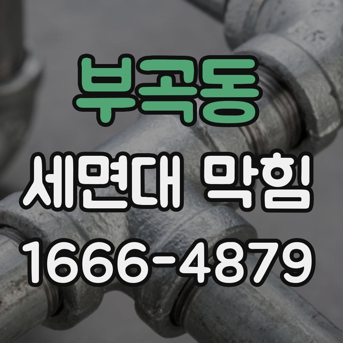 부곡동 세면대 막힘