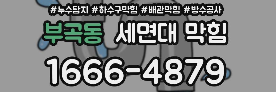 부곡동 세면대 막힘