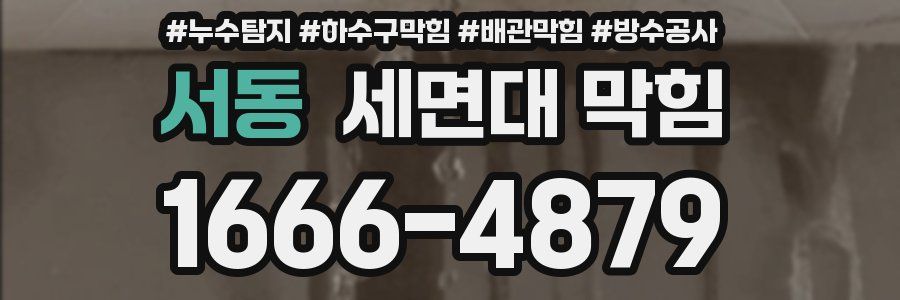 서동 세면대 막힘