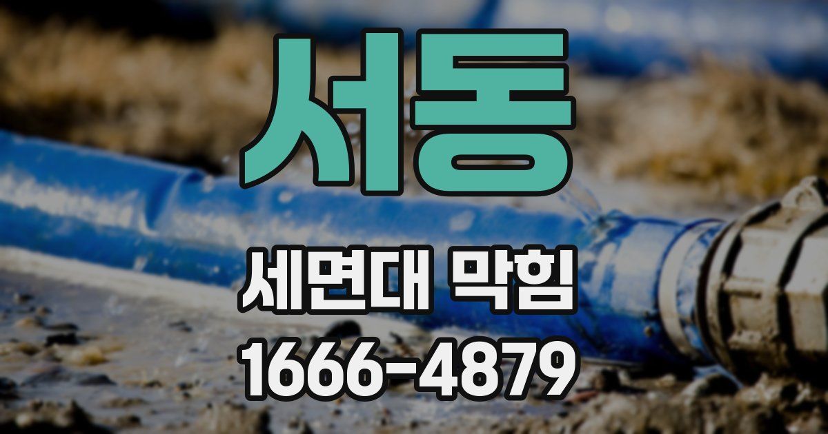 서동 세면대 막힘
