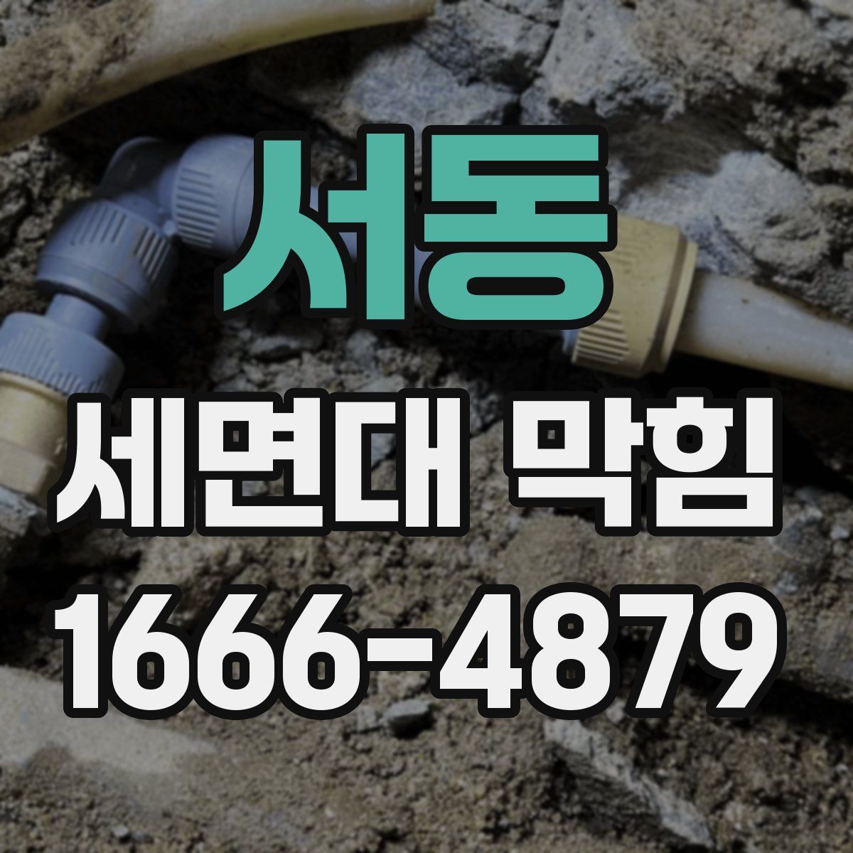 서동 세면대 막힘