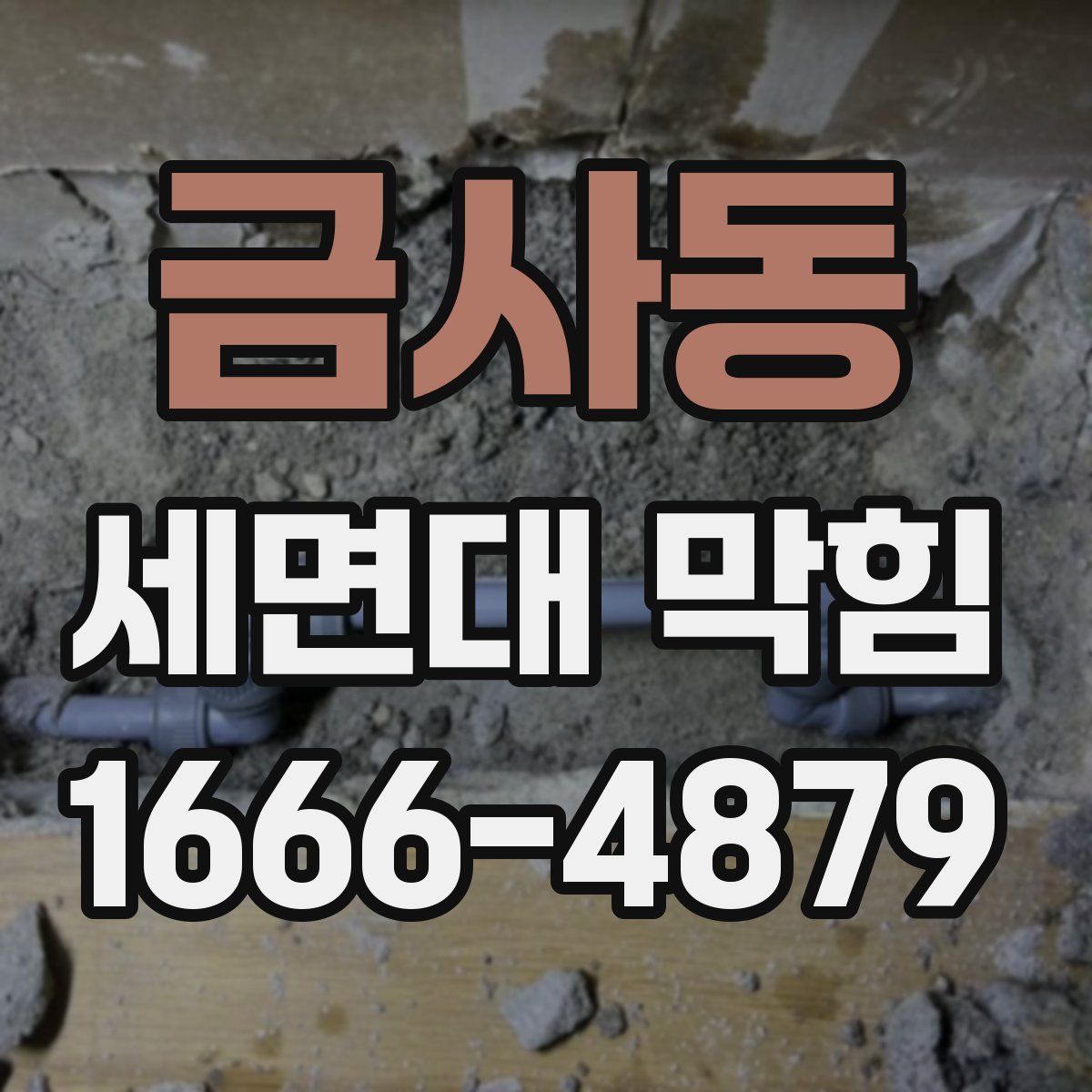 금사동 세면대 막힘