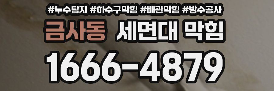 금사동 세면대 막힘