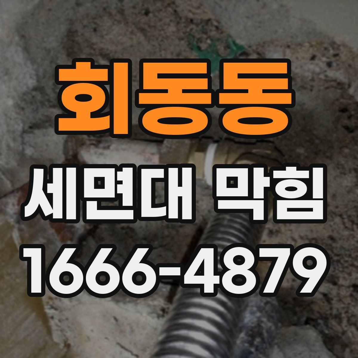 회동동 세면대 막힘
