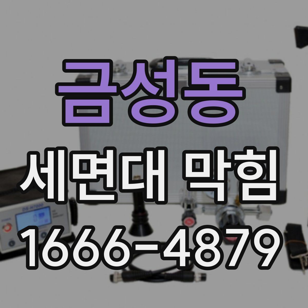 금성동 세면대 막힘 청소도구 선택할 때 기준
