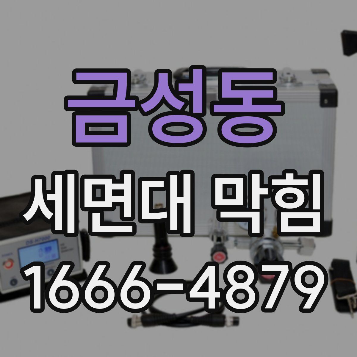 금성동 세면대 막힘
