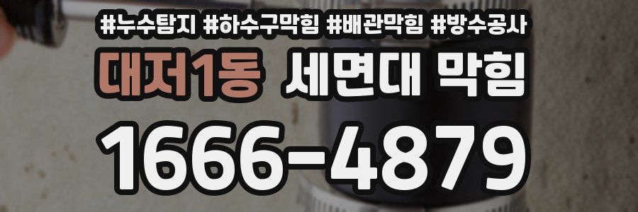 대저1동 세면대 막힘