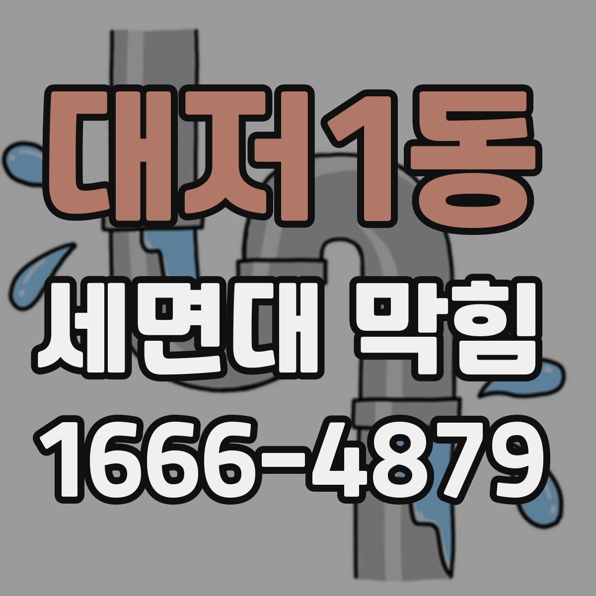 대저1동 세면대 막힘