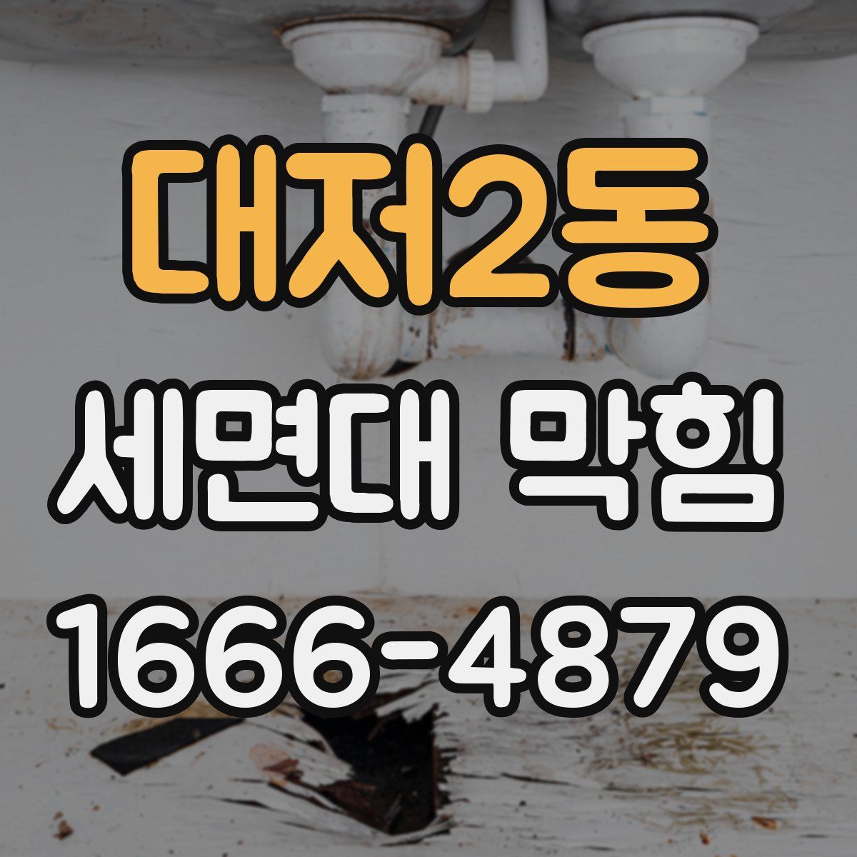 대저2동 세면대 막힘