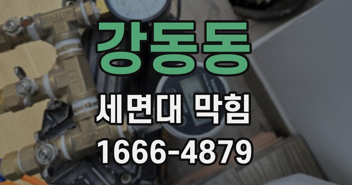 강동동 세면대 막힘