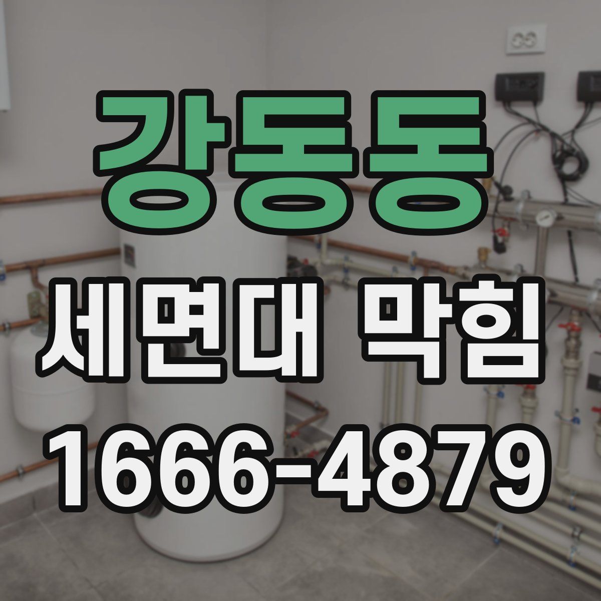 강동동 세면대 막힘