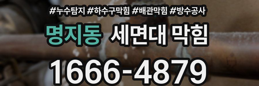 명지동 세면대 막힘