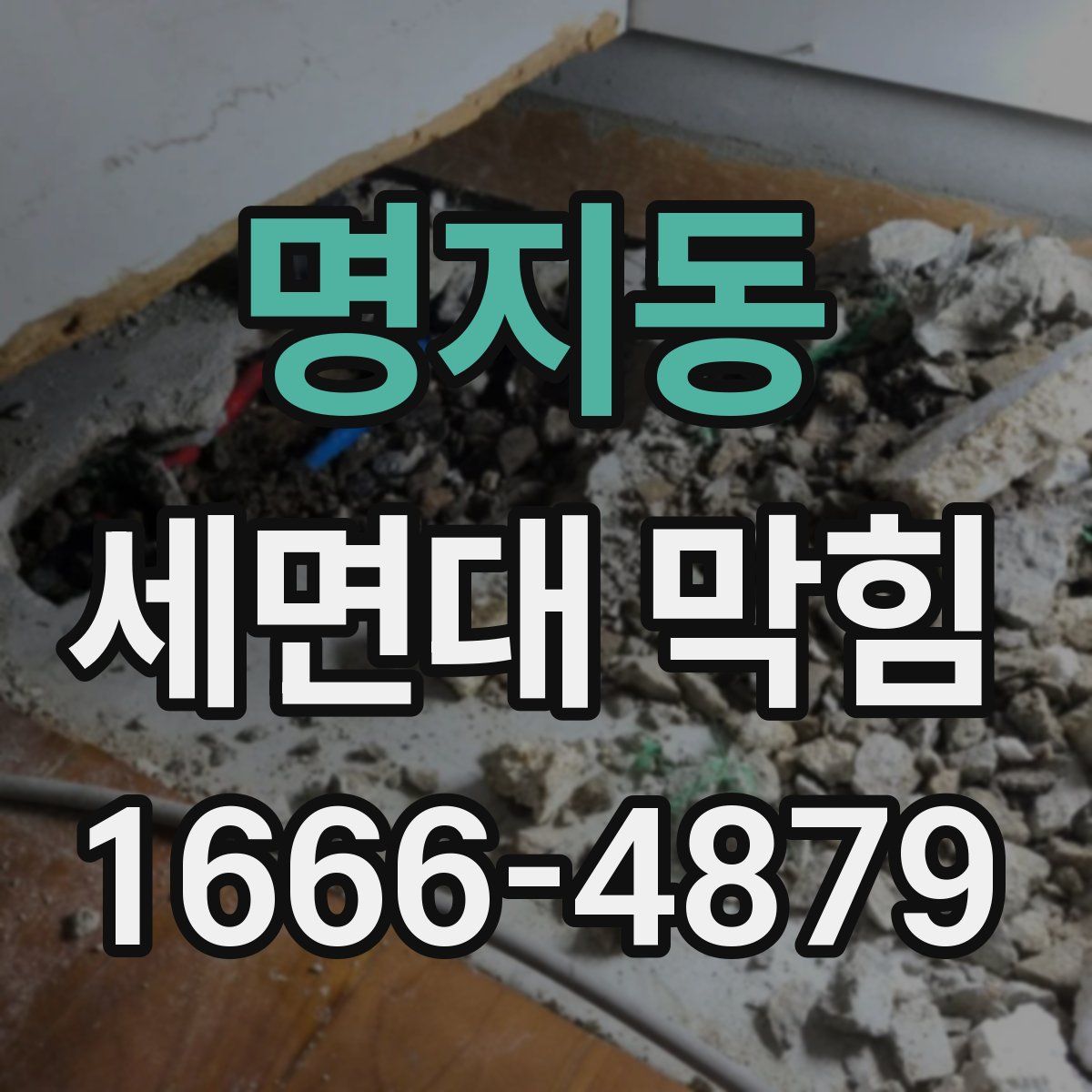 명지동 세면대 막힘