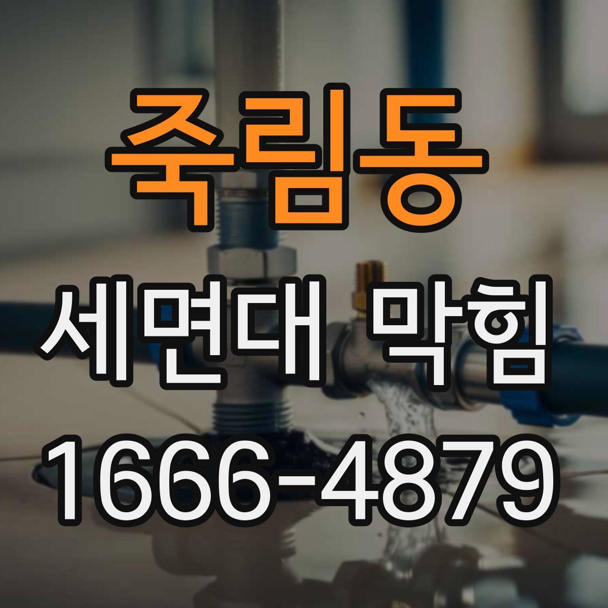 죽림동 세면대 막힘