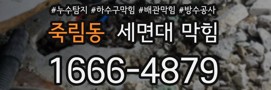 죽림동 세면대 막힘