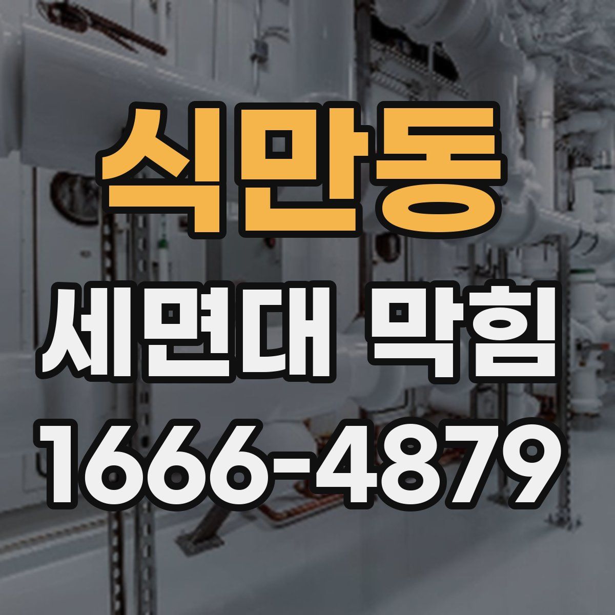 식만동 세면대 막힘