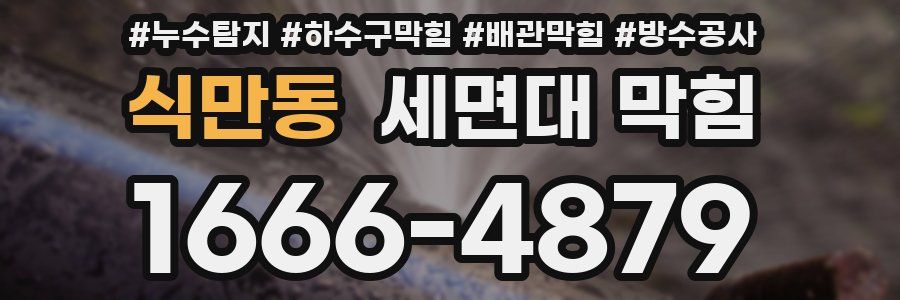 식만동 세면대 막힘