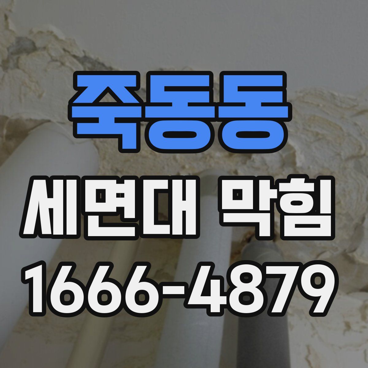 죽동동 세면대 막힘