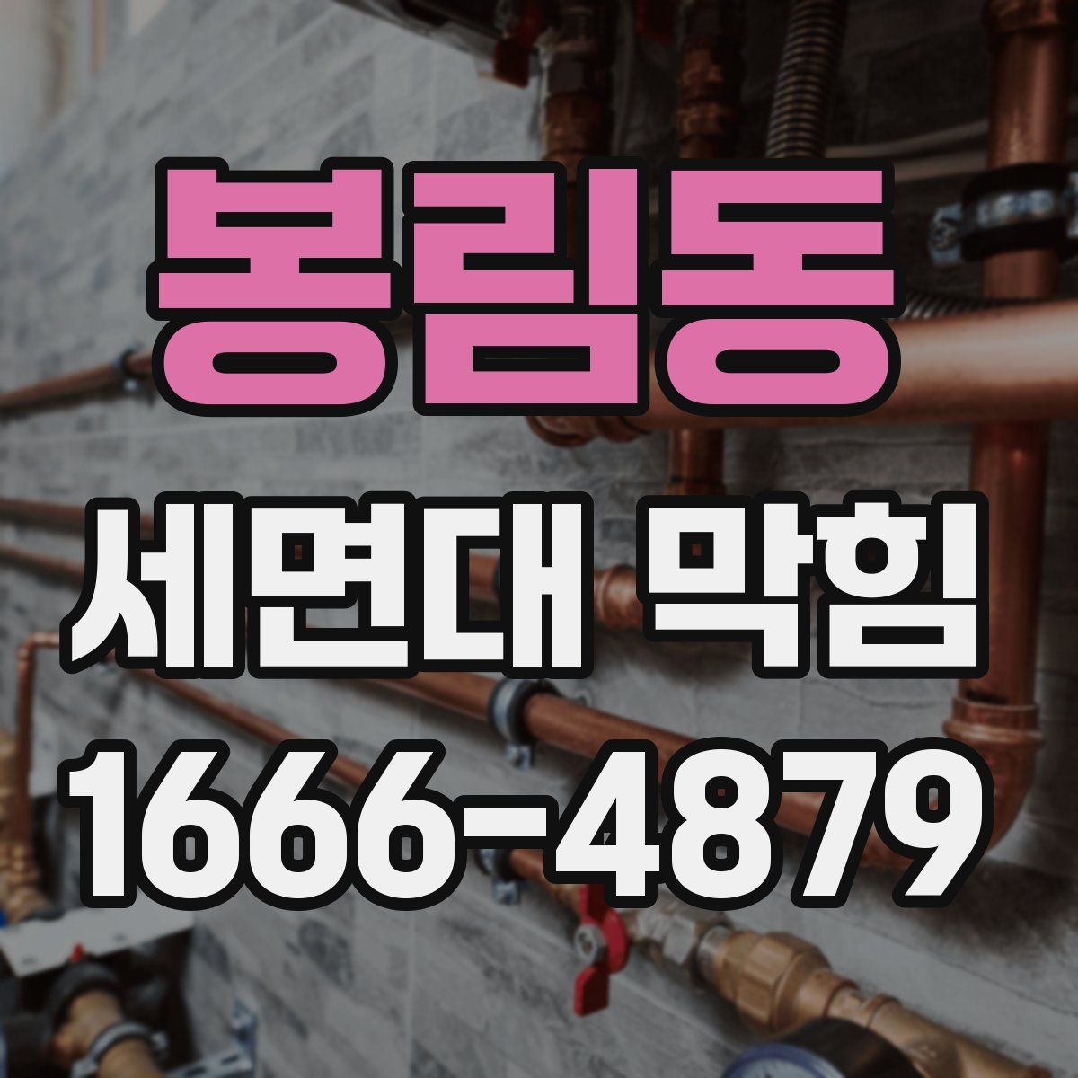 봉림동 세면대 막힘
