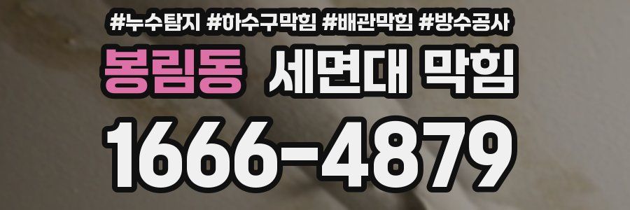 봉림동 세면대 막힘