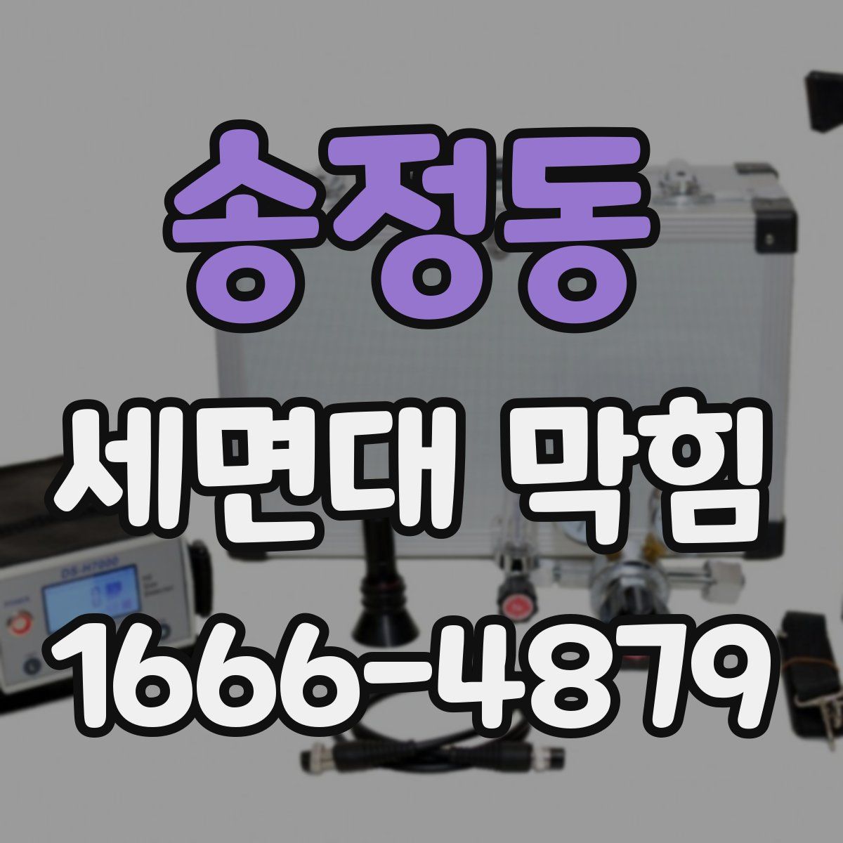 송정동 세면대 막힘