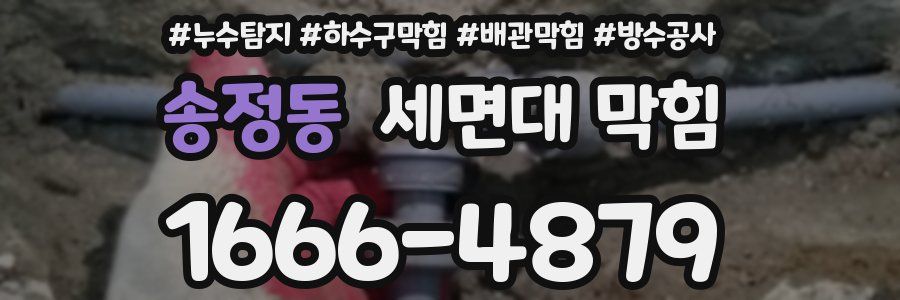 송정동 세면대 막힘