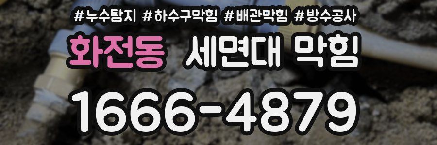 화전동 세면대 막힘
