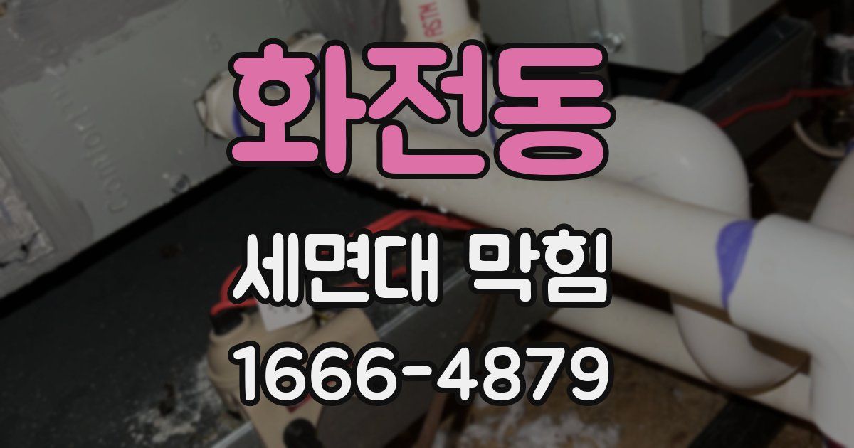 화전동 세면대 막힘