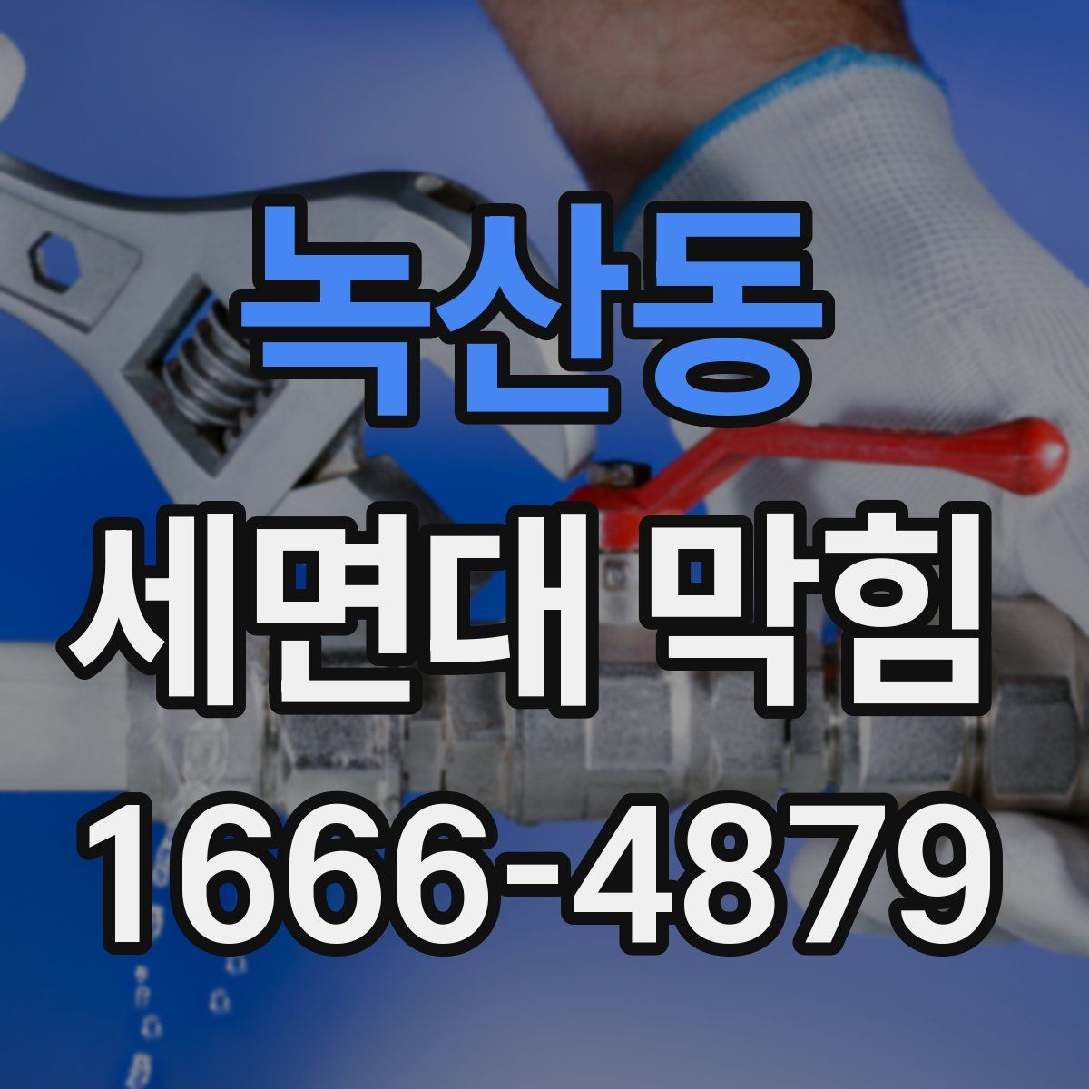 녹산동 세면대 막힘