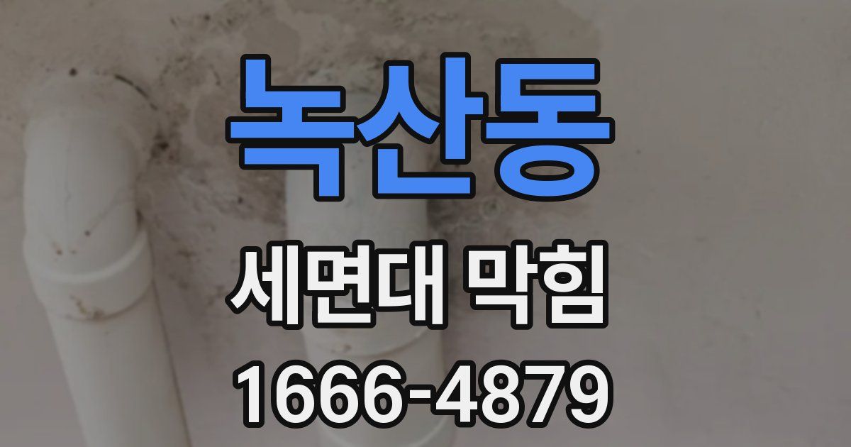녹산동 세면대 막힘