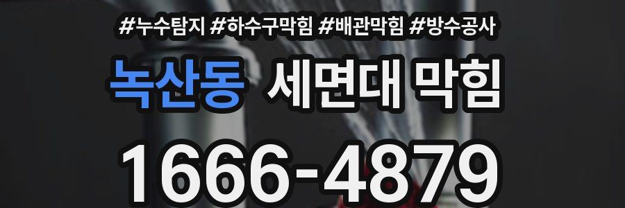 녹산동 세면대 막힘
