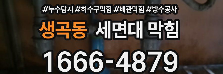 생곡동 세면대 막힘