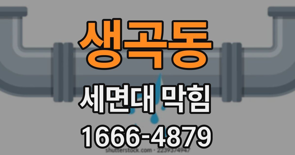 생곡동 세면대 막힘