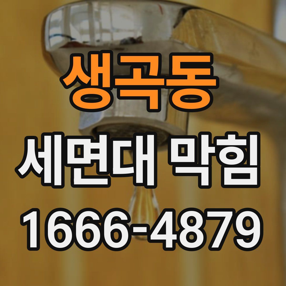 생곡동 세면대 막힘