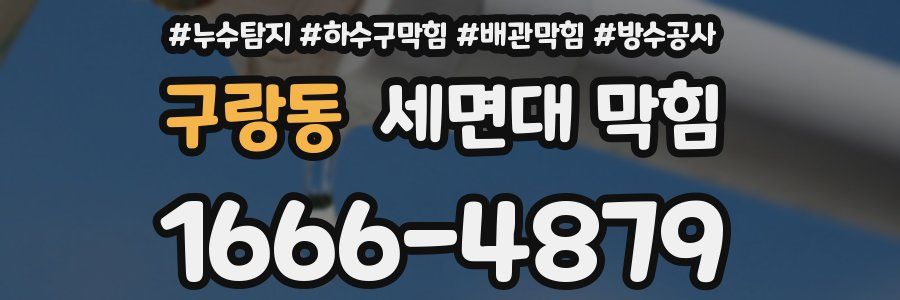 구랑동 세면대 막힘
