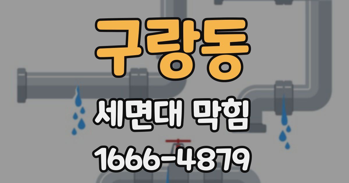 구랑동 세면대 막힘