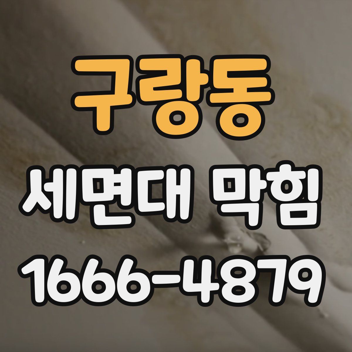 구랑동 세면대 막힘
