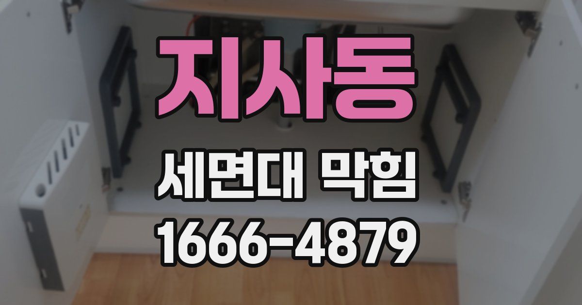 지사동 세면대 막힘
