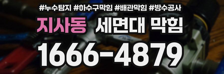 지사동 세면대 막힘