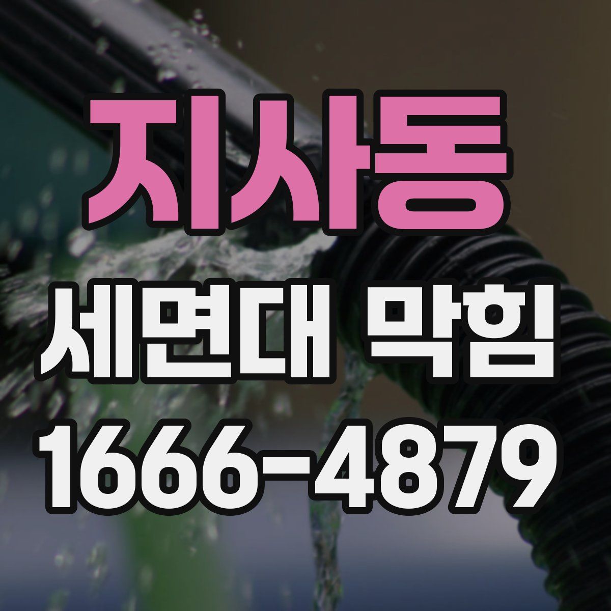 지사동 세면대 막힘