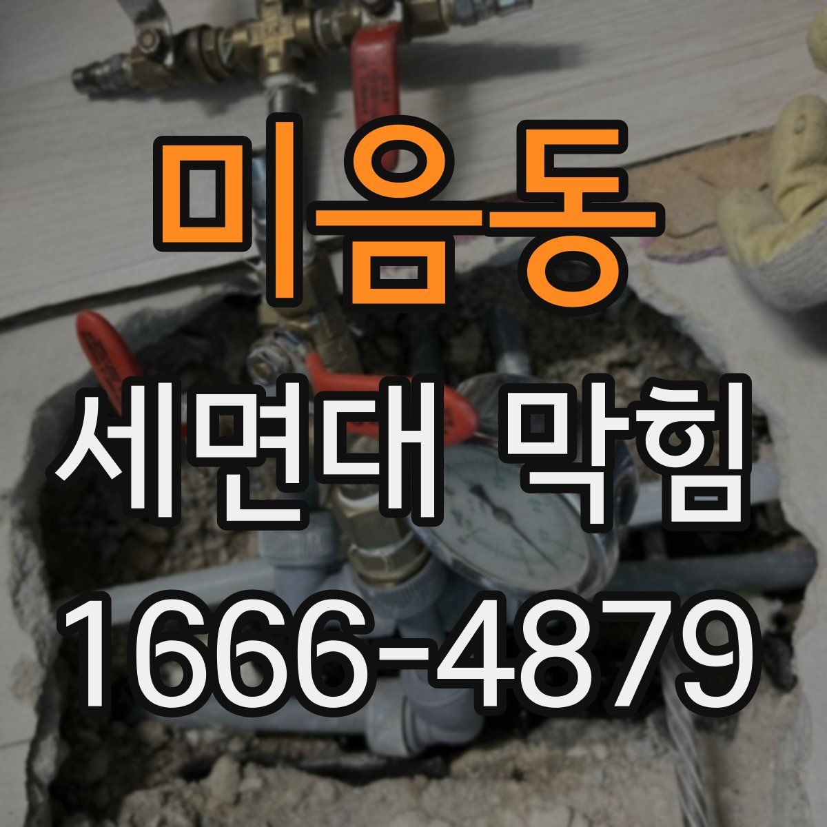 미음동 세면대 막힘