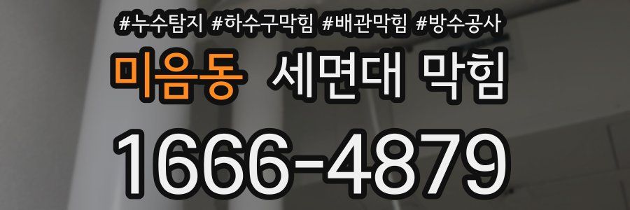 미음동 세면대 막힘