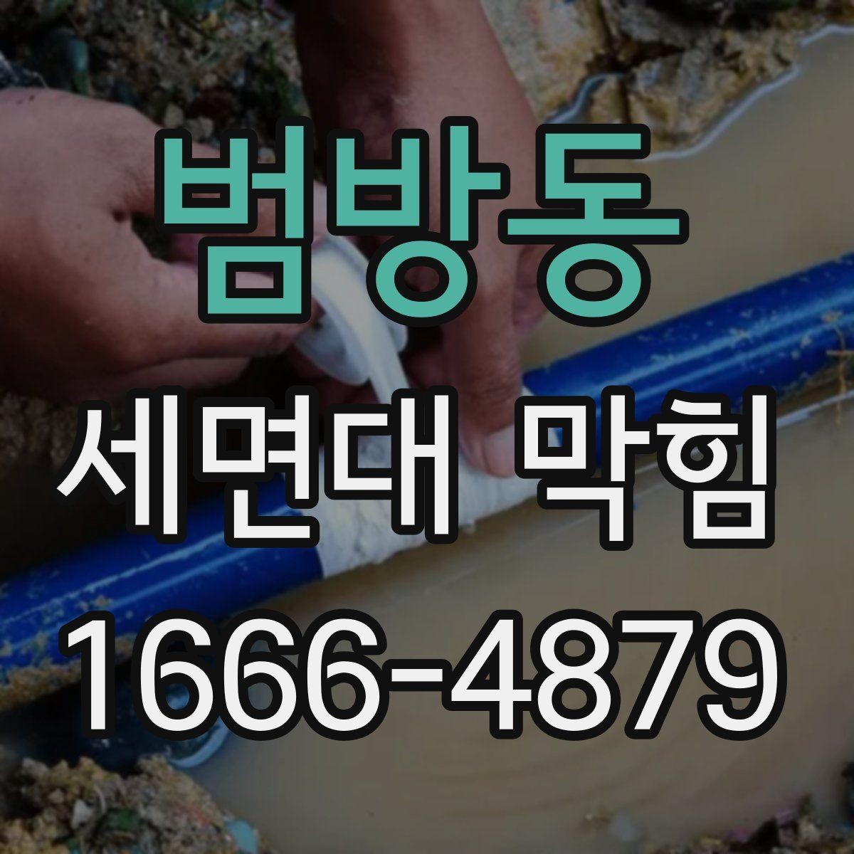 범방동 세면대 막힘 이물질 종류별 대응 방법