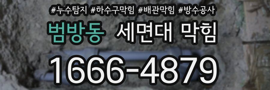 범방동 세면대 막힘