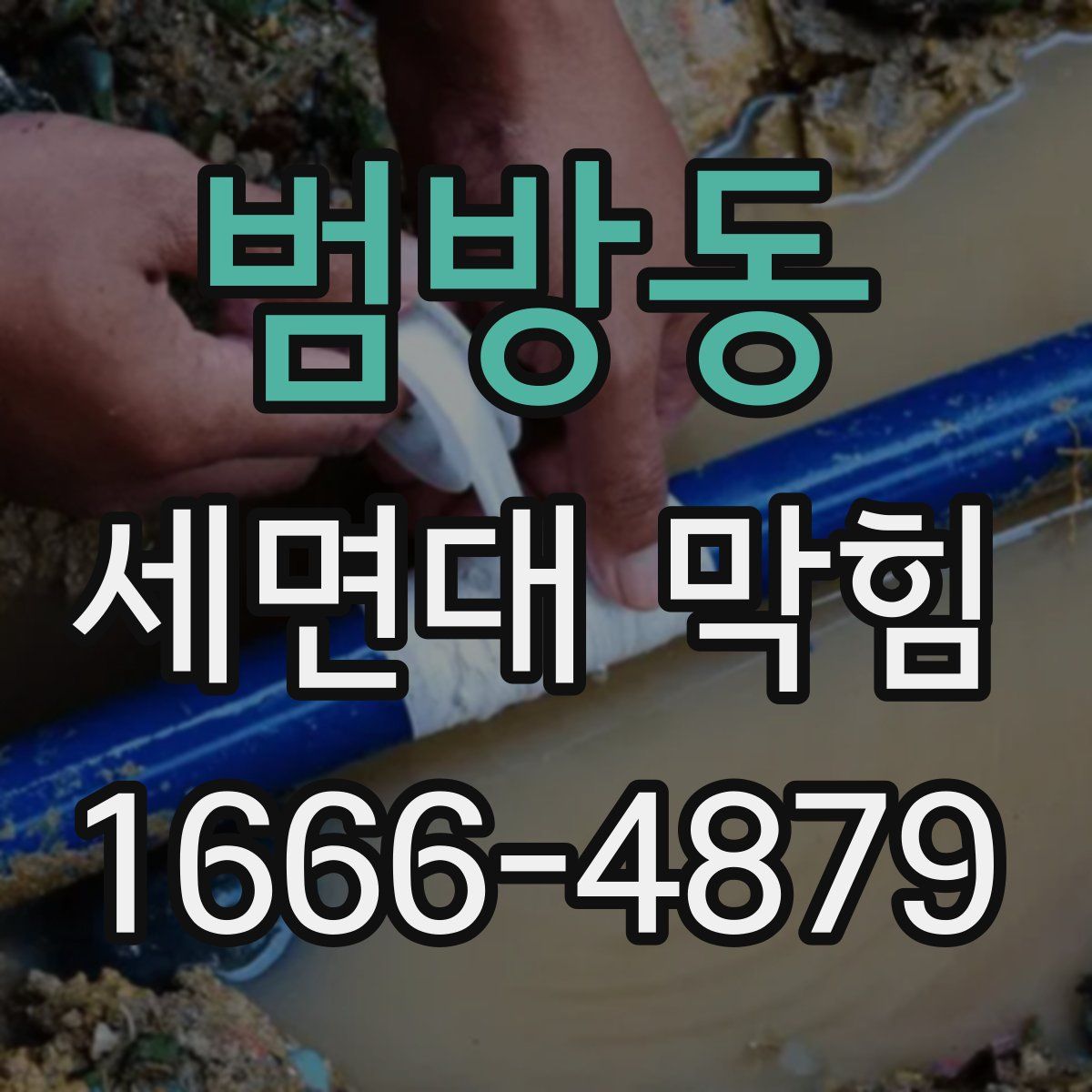 범방동 세면대 막힘