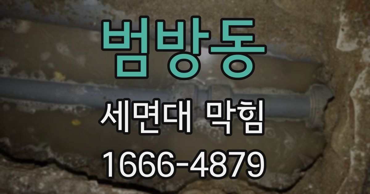 범방동 세면대 막힘