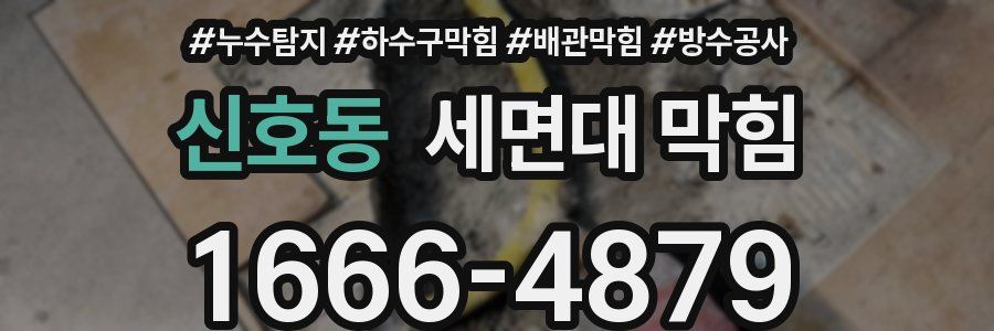 신호동 세면대 막힘